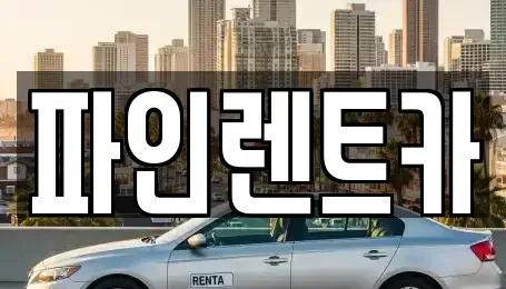 전북특별자치도 남원시 대강면 장기렌트카,중고차,렌트카,단기렌트카,중고차매입,중고차매매