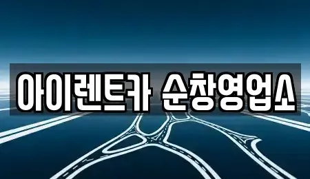 전북특별자치도 순창군 팔덕면 렌트카 전문 아이렌트카 순창영업소