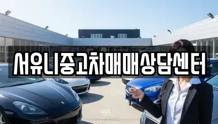 전북특별자치도 순창군 팔덕면 중고차 전문 서유니중고차매매상담센터