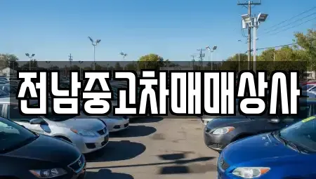 전북특별자치도 순창군 팔덕면 중고차 전문 전남중고차매매상사