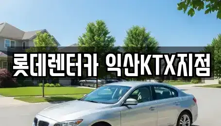 전북특별자치도 익산시 동산동 렌트카 전문 롯데렌터카 익산KTX지점
