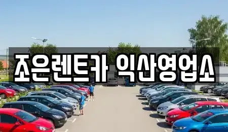 전북특별자치도 익산시 동산동 렌트카 전문 조은렌트카 익산영업소