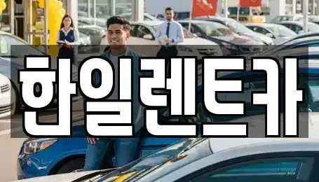 전북특별자치도 익산시 동산동 렌트카 전문 한일렌트카
