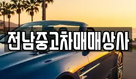 전북특별자치도 전주시 완산구 중앙동4가 중고차 전문 전남중고차매매상사