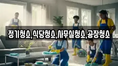 정기청소,식당청소,사무실청소,공장청소