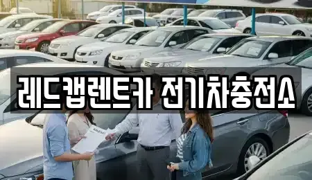 제주 제주시 아라이동 렌트카 전문 레드캡렌트카 전기차충전소
