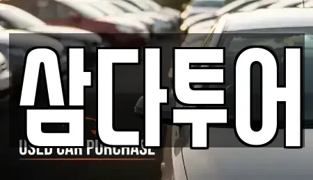 제주 제주시 아라이동 렌트카 전문 삼다투어