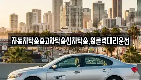 제주 제주시 아라이동 중고차 전문 자동차탁송중고차탁송신차탁송,원클릭대리운전