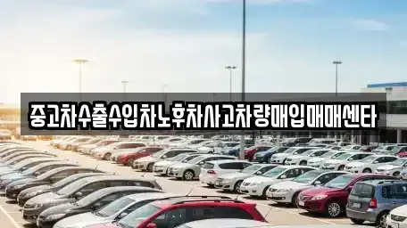 제주 제주시 아라이동 중고차매매 전문 중고차수출수입차노후차사고차량매입매매센타