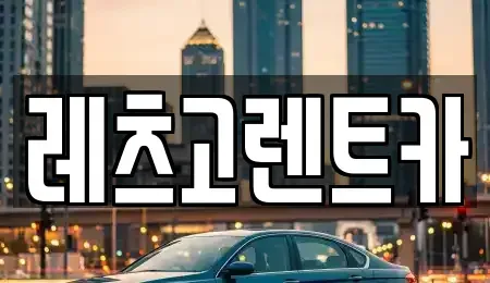 제주 제주시 용담이동 렌트카 전문 레츠고렌트카