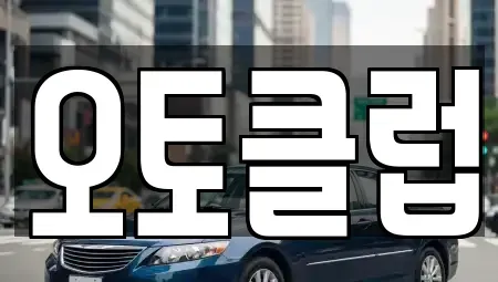 제주 제주시 용담이동 중고차 전문 오토클럽