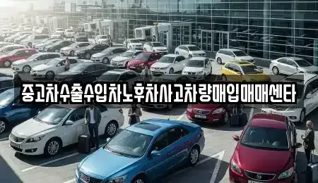 제주 제주시 용담이동 중고차 전문 중고차수출수입차노후차사고차량매입매매센타
