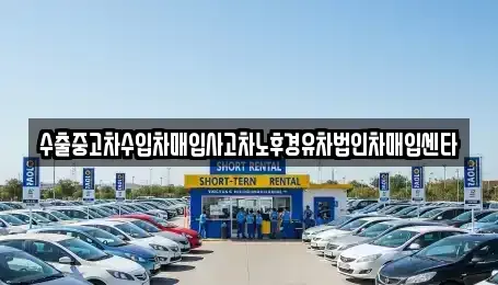 제주 제주시 용담이동 중고차매매 전문 수출중고차수입차매입사고차노후경유차법인차매입센타