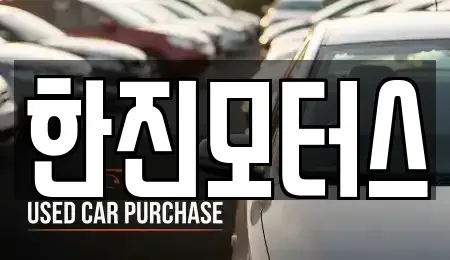 제주 제주시 이호이동 중고차 전문 한진모터스