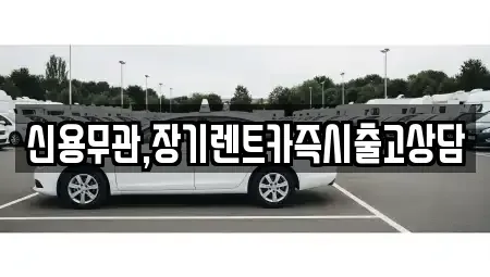 제주 제주시 화북일동 렌트카 전문 신용무관,장기렌트카즉시출고상담
