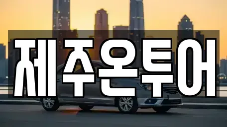 제주 제주시 화북일동 렌트카 전문 제주온투어