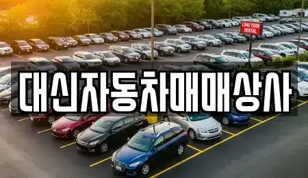 제주 제주시 화북일동 중고차,렌트카,중고차매입,중고차매매,장기렌트카,단기렌트카