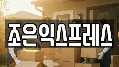 조은익스프레스