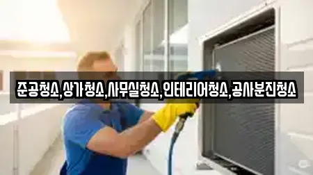 준공청소,상가청소,사무실청소,인테리어청소,공사분진청소