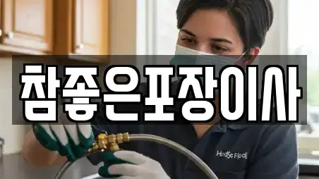 참좋은포장이사