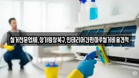 철거전문업체,상가원상복구,인테리어간판마루철거비용견적