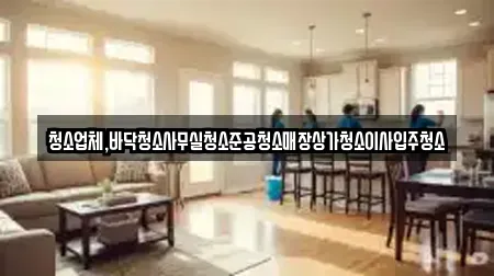 청소업체,바닥청소사무실청소준공청소매장상가청소이사입주청소
