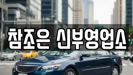 충남 천안시 동남구 유량동 단기렌트카 전문 참조은 신부영업소