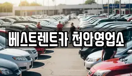 충남 천안시 동남구 유량동 렌트카 전문 베스트렌트카 천안영업소