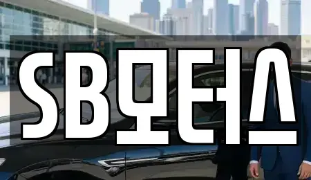 충남 천안시 동남구 유량동 중고차 전문 SB모터스