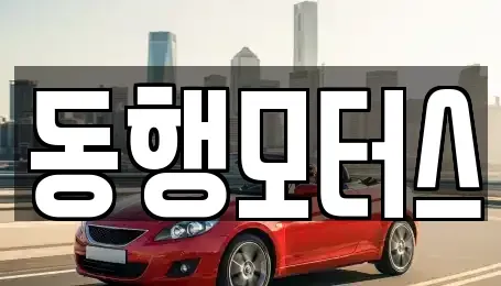 충남 천안시 동남구 유량동 중고차 전문 동행모터스