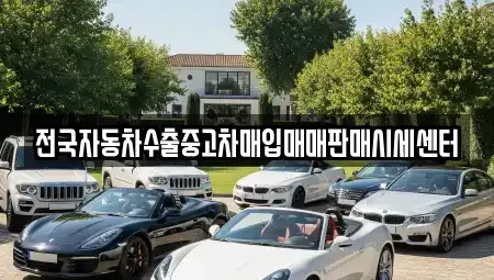 충남 천안시 동남구 유량동 중고차매입 전문 전국자동차수출중고차매입매매판매시세센터