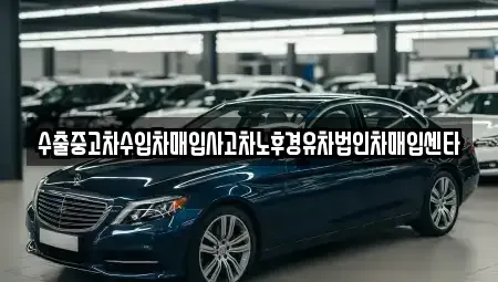 충남 홍성군 광천읍 중고차 전문 수출중고차수입차매입사고차노후경유차법인차매입센타