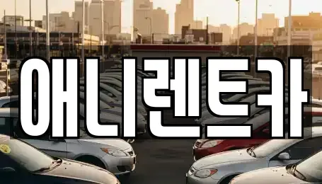 충북 음성군 생극면 장기렌트카,중고차,렌트카,단기렌트카,중고차매입,중고차매매