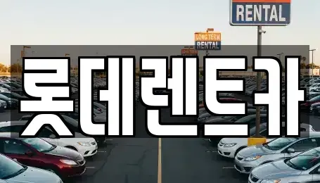 충북 제천시 렌트카 전문 롯데렌트카