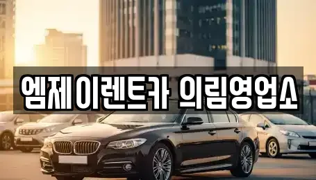 충북 제천시 렌트카 전문 엠제이렌트카 의림영업소