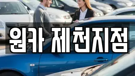 충북 제천시 렌트카 전문 원카 제천지점