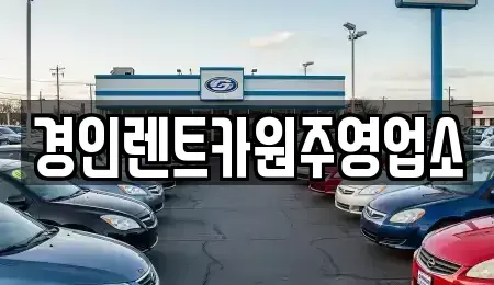 충북 제천시 봉양읍 렌트카 전문 경인렌트카원주영업소