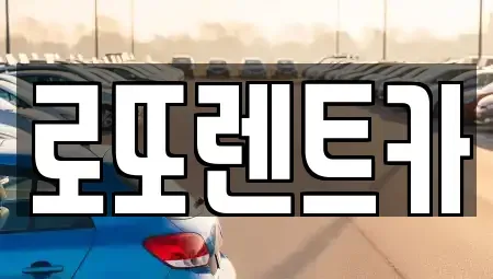 충북 제천시 봉양읍 렌트카 전문 로또렌트카