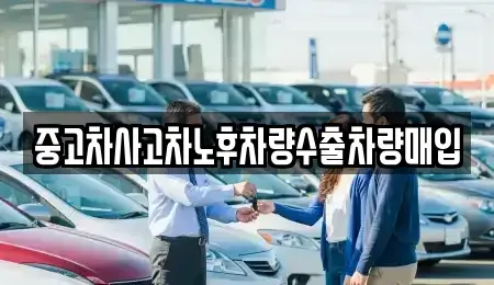 충북 제천시 봉양읍 중고차 전문 중고차사고차노후차량수출차량매입