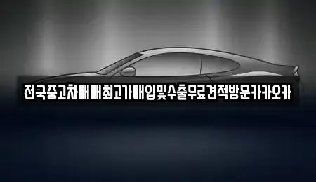 충북 제천시 봉양읍 중고차매입 전문 전국중고차매매최고가매입및수출무료견적방문카카오카