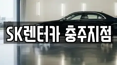 충북 제천시 장기렌트카 전문 SK렌터카 충주지점