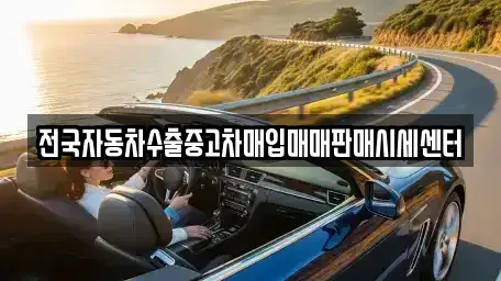 충북 청주시 청원구 오창읍 중고차 전문 전국자동차수출중고차매입매매판매시세센터