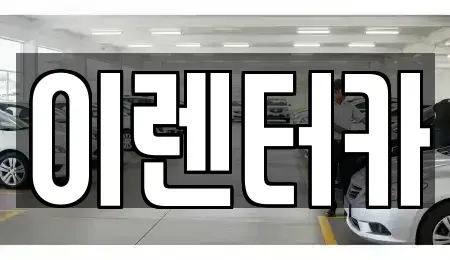 충청남도 공주시 쌍신동 단기렌트카,중고차매입,중고차매매,중고차,렌트카,장기렌트카