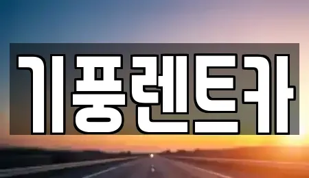 충청남도 공주시 쌍신동 렌트카 전문 기풍렌트카
