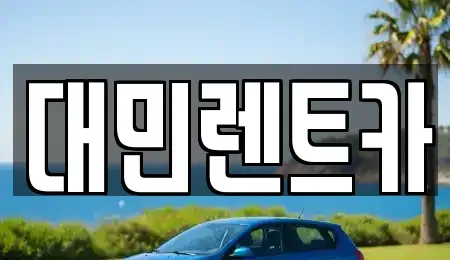 충청남도 공주시 쌍신동 렌트카 전문 대민렌트카