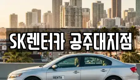 충청남도 공주시 쌍신동 장기렌트카 전문 SK렌터카 공주대지점