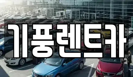 충청남도 공주시 쌍신동 장기렌트카 전문 기풍렌트카