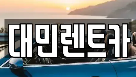 충청남도 공주시 쌍신동 장기렌트카 전문 대민렌트카