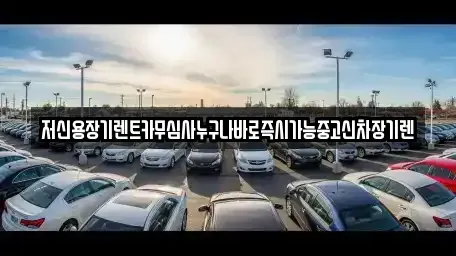 충청남도 공주시 쌍신동 장기렌트카,중고차,렌트카,단기렌트카,중고차매입,중고차매매
