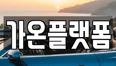 충청남도 논산시 반월동 단기렌트카 전문 가온플랫폼